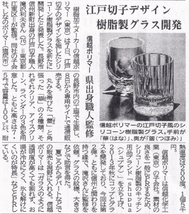 信濃毎日新聞 - 江戸切り子デザイン 樹脂製グラス開発_1