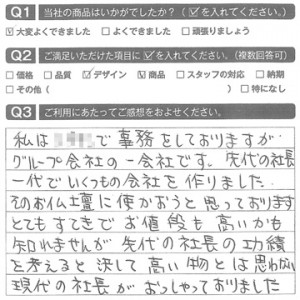 先代の社長の功績を考えると決して高くない