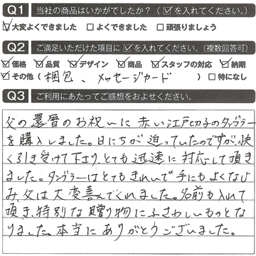 名前を入れて、特別な贈り物にふさわしいものとなりました