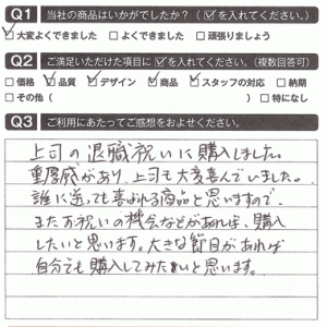 重厚感があり上司も大変喜んでいました