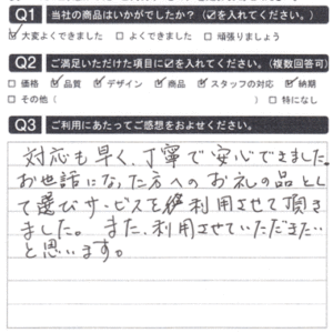 お世話になった方へのお礼の品として選びました！