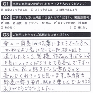 花の好きだった妻もきっと喜んでくれていると思います