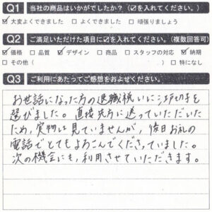 後日お礼の電話でとてもよろこんでくださっていました！