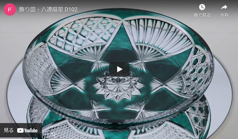 D102 飾り皿・六連扇星の動画