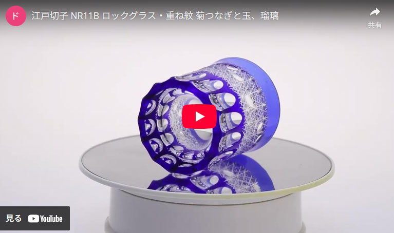 NR11B ロックグラス・重ね紋 菊つなぎと玉の動画
