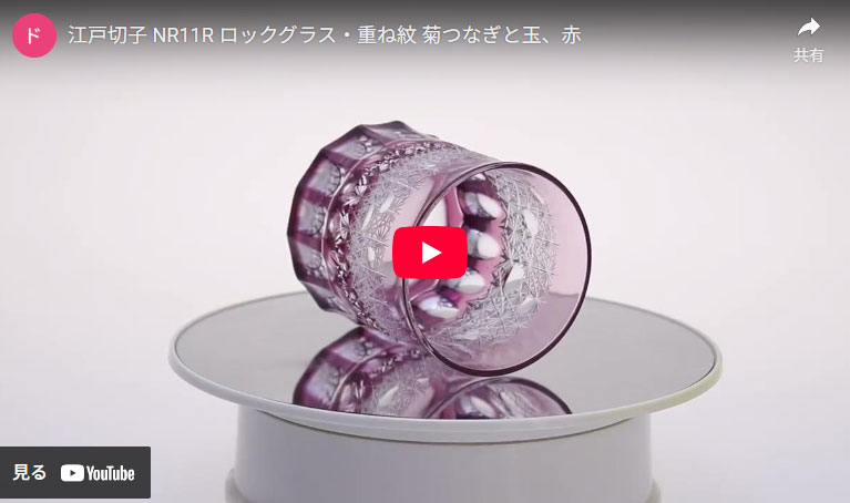 NR11R ロックグラス・重ね紋 菊つなぎと玉の動画