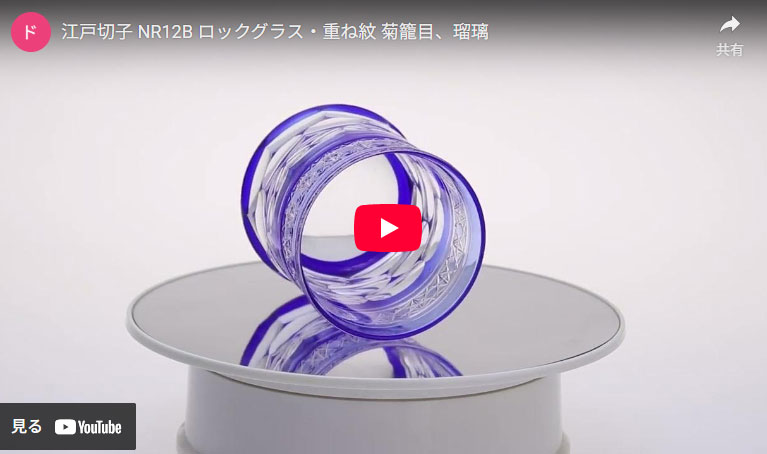 NR12B ロックグラス・重ね紋 菊籠目の動画