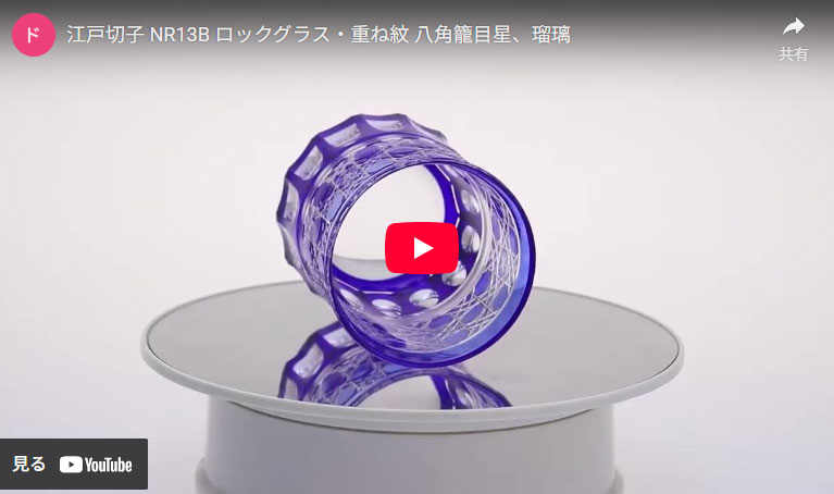 NR13B ロックグラス・重ね紋 八角籠目星の動画