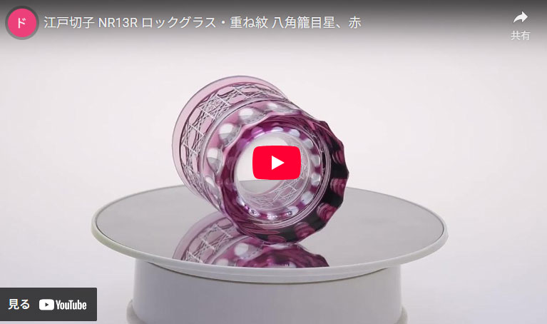 NR13R ロックグラス・重ね紋 八角籠目星の動画