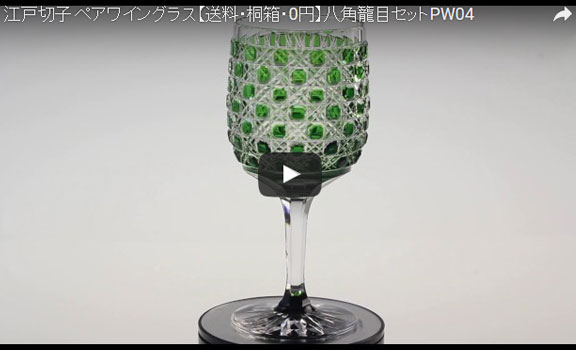 PW04 ペアワイングラス・八角籠目の動画