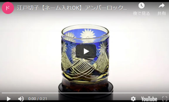 R016 アンバーストレートロックグラス・富士の頂きの動画