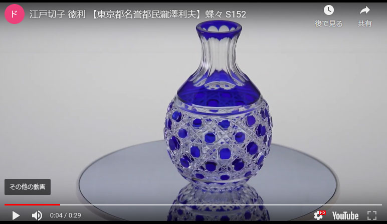 S152 徳利・八角籠目 瑠璃の動画