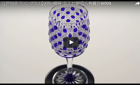 W004 ワイングラス・八角籠目の動画