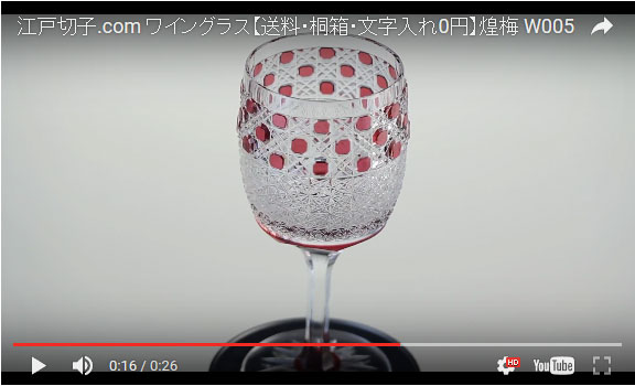W005 ワイングラス・八角籠目と菊つなぎの動画