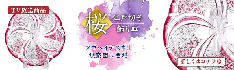 東京都名誉都民 瀧澤利夫の専門店 江戸切子 飾り皿・桜皿が高級桐