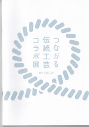 つながる伝統工芸コラボ展 - 江戸切子 × 鍋島焼コラボ商品_1