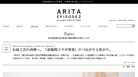 ARITA EPISODE2 - 有田焼創業400年『産地間コラボ事業』_1