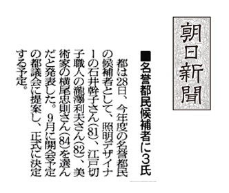 東京都名誉都民の候補に - 朝日新聞、読売新聞、信濃毎日新聞_3
