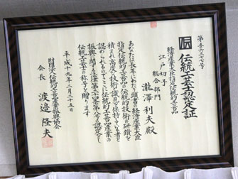 2007年 「経済産業指定伝統的工芸品、江戸切子の伝統工芸士に認定」_1